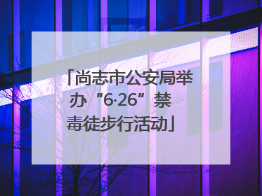尚志市公安局举办“6·26”禁毒徒步行活动