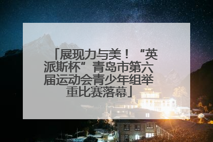 展现力与美！“英派斯杯”青岛市第六届运动会青少年组举重比赛落幕