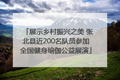 展示乡村振兴之美 张北县近200名队员参加全国健身瑜伽公益展演