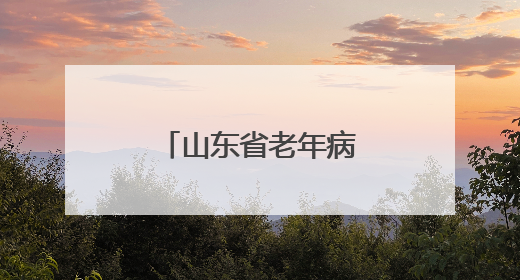 山东省老年病医院挂牌成立