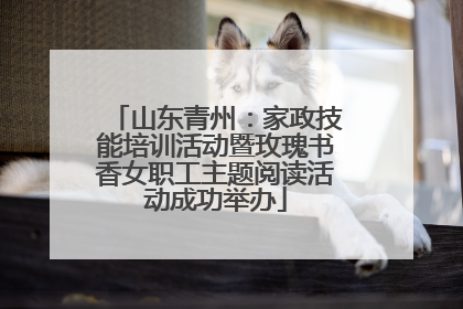 山东青州：家政技能培训活动暨玫瑰书香女职工主题阅读活动成功举办