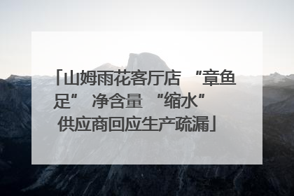 山姆雨花客厅店 “章鱼足” 净含量 “缩水” 供应商回应生产疏漏