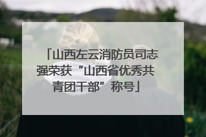 山西左云消防员司志强荣获“山西省优秀共青团干部”称号
