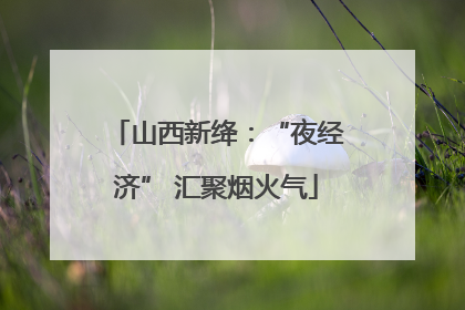 山西新绛：“夜经济” 汇聚烟火气