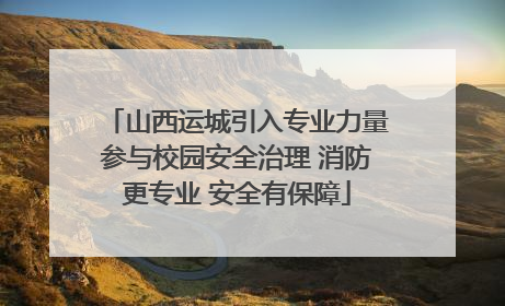 山西运城引入专业力量参与校园安全治理 消防更专业 安全有保障