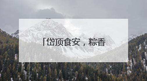 岱顶食安，粽香满溢：南天门执法大队全力护航端午游客消费
