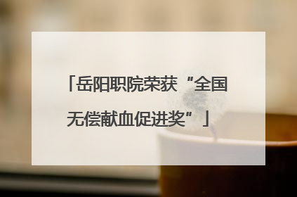 岳阳职院荣获“全国无偿献血促进奖”