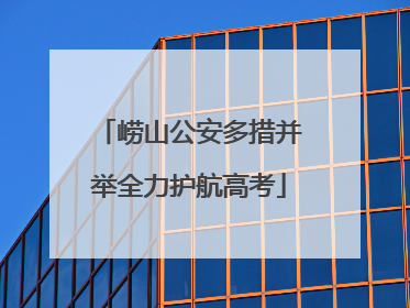 崂山公安多措并举全力护航高考
