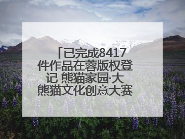 已完成8417件作品在蓉版权登记 熊猫家园·大熊猫文化创意大赛成果显著