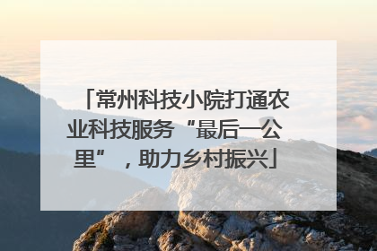 常州科技小院打通农业科技服务“最后一公里”，助力乡村振兴