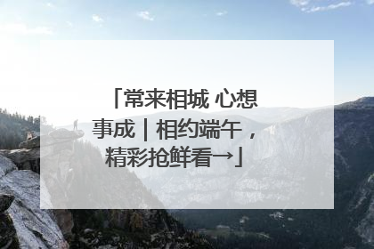 常来相城 心想事成｜相约端午，精彩抢鲜看→