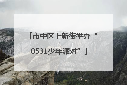 市中区上新街举办“0531少年派对”