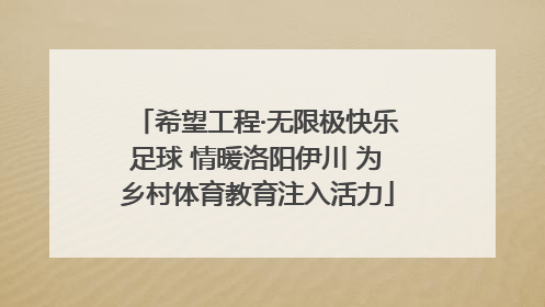 希望工程·无限极快乐足球 情暖洛阳伊川 为乡村体育教育注入活力