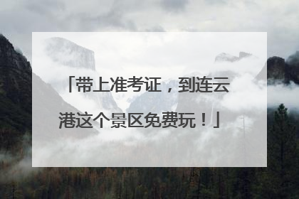 带上准考证，到连云港这个景区免费玩！