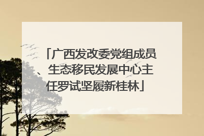 广西发改委党组成员、生态移民发展中心主任罗试坚履新桂林