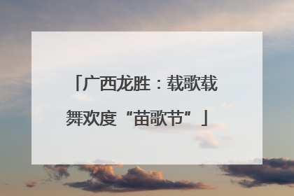 广西龙胜：载歌载舞欢度“苗歌节”