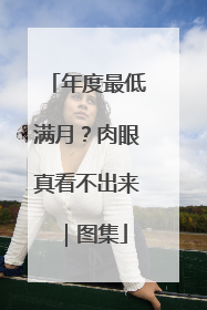 年度最低满月？肉眼真看不出来｜图集