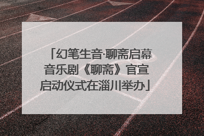 幻笔生音·聊斋启幕 音乐剧《聊斋》官宣启动仪式在淄川举办