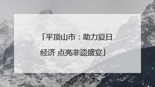 平顶山市：助力夏日经济 点亮非遗盛宴
