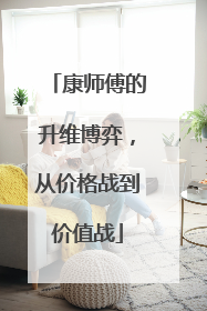 康师傅的升维博弈，从价格战到价值战