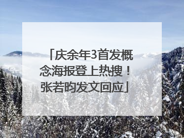 庆余年3首发概念海报登上热搜！张若昀发文回应