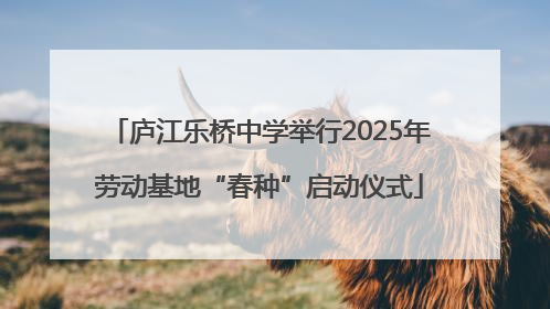 庐江乐桥中学举行2025年劳动基地“春种”启动仪式