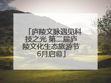 庐陵文脉遇见科技之光 第二届庐陵文化生态旅游节6月启幕