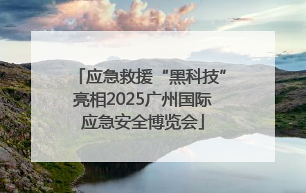 应急救援“黑科技”亮相2025广州国际应急安全博览会
