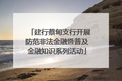 建行蔡甸支行开展防范非法金融暨普及金融知识系列活动