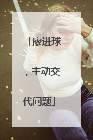 廖进球，主动交代问题