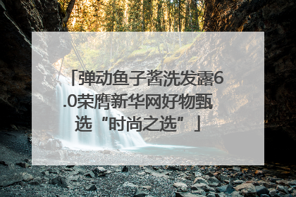 弹动鱼子酱洗发露6.0荣膺新华网好物甄选“时尚之选”