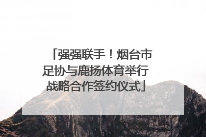 强强联手！烟台市足协与鹿扬体育举行战略合作签约仪式