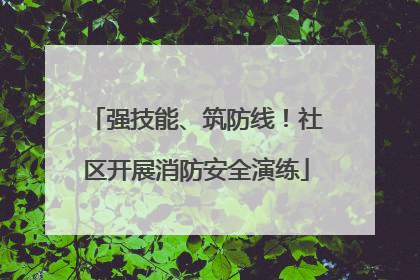强技能、筑防线！社区开展消防安全演练