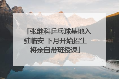 张继科乒乓球基地入驻临安 下月开始招生将亲自带班授课