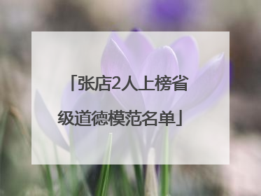 张店2人上榜省级道德模范名单