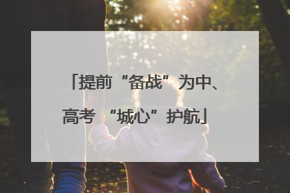 提前“备战”为中、高考 “城心”护航