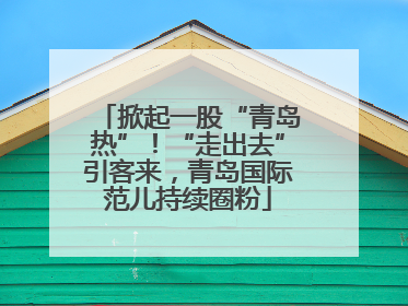 掀起一股“青岛热”！“走出去”引客来，青岛国际范儿持续圈粉