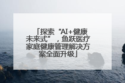 探索“AI+健康未来式”，鱼跃医疗家庭健康管理解决方案全面升级