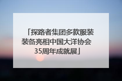 探路者集团多款服装装备亮相中国大洋协会35周年成就展
