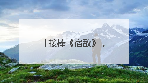 接棒《宿敌》，《藏海传》东方卫视开播即燃