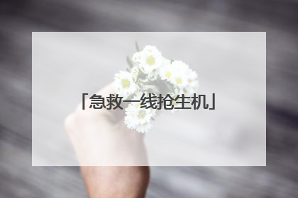 急救一线抢生机