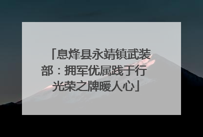 息烽县永靖镇武装部：拥军优属践于行 光荣之牌暖人心