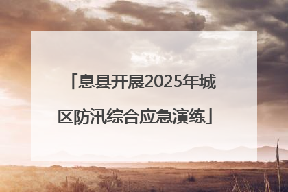息县开展2025年城区防汛综合应急演练