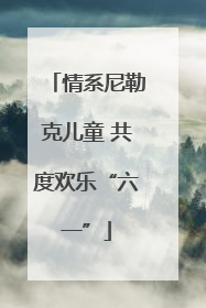情系尼勒克儿童 共度欢乐“六一”