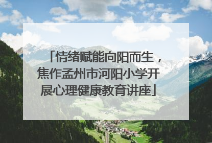 情绪赋能向阳而生，焦作孟州市河阳小学开展心理健康教育讲座