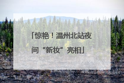 惊艳！温州北站夜间“新妆”亮相
