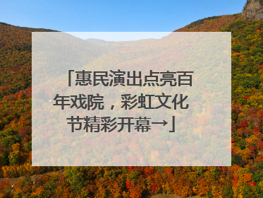 惠民演出点亮百年戏院，彩虹文化节精彩开幕→