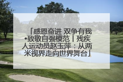 感恩奋进 双争有我•致敬自强模范丨残疾人运动员赵玉萍：从两米视界走向世界舞台