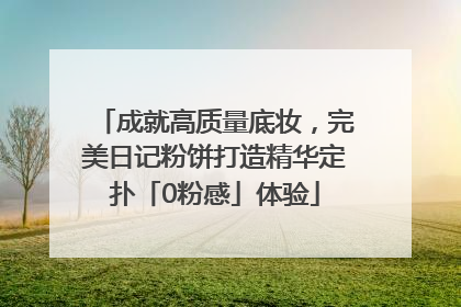 成就高质量底妆，完美日记粉饼打造精华定扑「0粉感」体验
