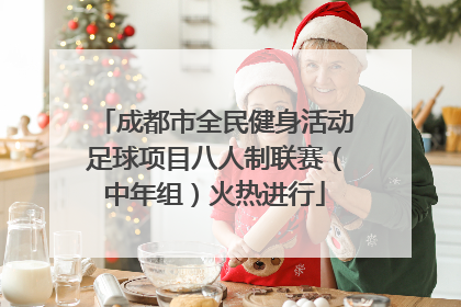 成都市全民健身活动足球项目八人制联赛（中年组）火热进行